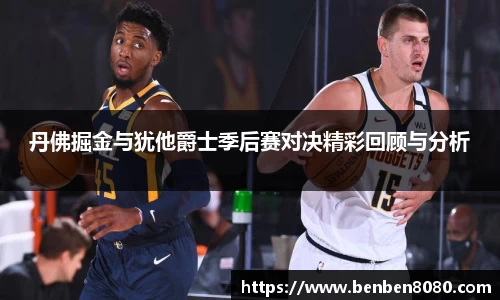 丹佛掘金与犹他爵士季后赛对决精彩回顾与分析