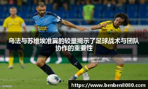 乌法与苏维埃准翼的较量揭示了足球战术与团队协作的重要性