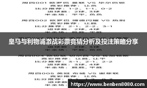 皇马与利物浦激战彩票竞猜分析及投注策略分享