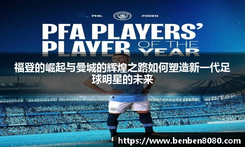 福登的崛起与曼城的辉煌之路如何塑造新一代足球明星的未来