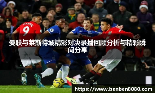 曼联与莱斯特城精彩对决录播回顾分析与精彩瞬间分享