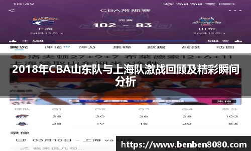 2018年CBA山东队与上海队激战回顾及精彩瞬间分析