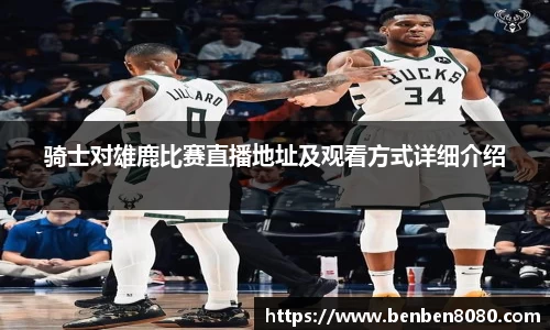 骑士对雄鹿比赛直播地址及观看方式详细介绍