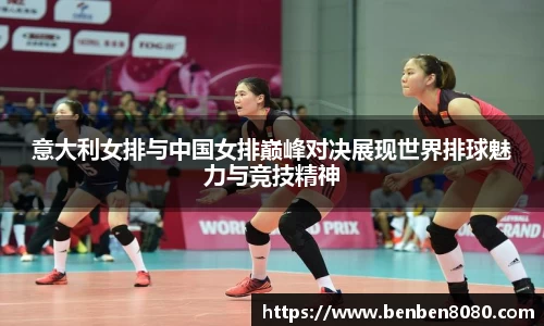 意大利女排与中国女排巅峰对决展现世界排球魅力与竞技精神