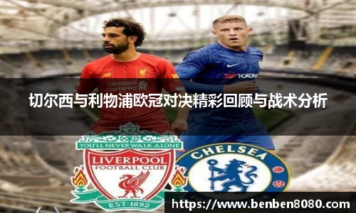 切尔西与利物浦欧冠对决精彩回顾与战术分析