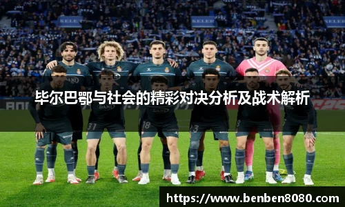 毕尔巴鄂与社会的精彩对决分析及战术解析