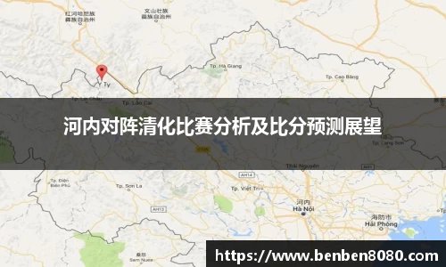 河内对阵清化比赛分析及比分预测展望