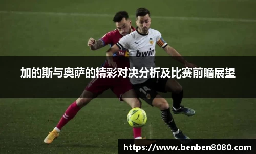 加的斯与奥萨的精彩对决分析及比赛前瞻展望