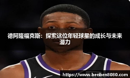 德阿隆福克斯：探索这位年轻球星的成长与未来潜力