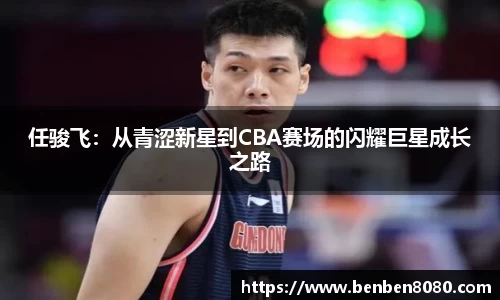 任骏飞：从青涩新星到CBA赛场的闪耀巨星成长之路