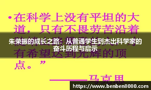 朱荣振的成长之路：从普通学生到杰出科学家的奋斗历程与启示