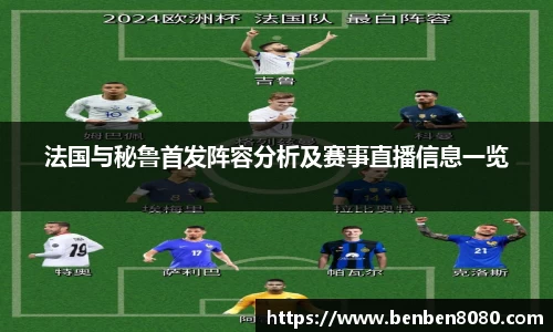 法国与秘鲁首发阵容分析及赛事直播信息一览