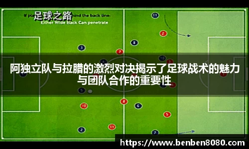 阿独立队与拉腊的激烈对决揭示了足球战术的魅力与团队合作的重要性