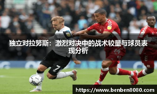 独立对拉努斯：激烈对决中的战术较量与球员表现分析