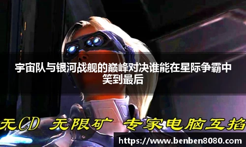 宇宙队与银河战舰的巅峰对决谁能在星际争霸中笑到最后