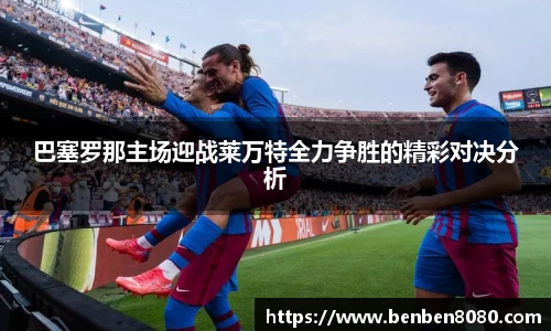 巴塞罗那主场迎战莱万特全力争胜的精彩对决分析