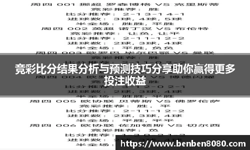 竞彩比分结果分析与预测技巧分享助你赢得更多投注收益