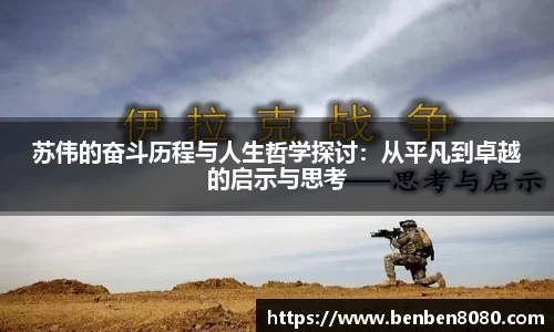 苏伟的奋斗历程与人生哲学探讨：从平凡到卓越的启示与思考