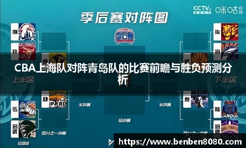 CBA上海队对阵青岛队的比赛前瞻与胜负预测分析