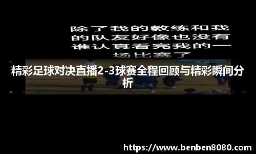 精彩足球对决直播2-3球赛全程回顾与精彩瞬间分析