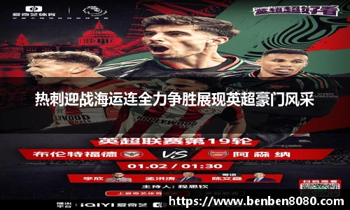 热刺迎战海运连全力争胜展现英超豪门风采
