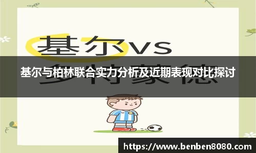 基尔与柏林联合实力分析及近期表现对比探讨