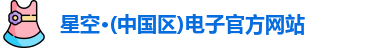 星空电子